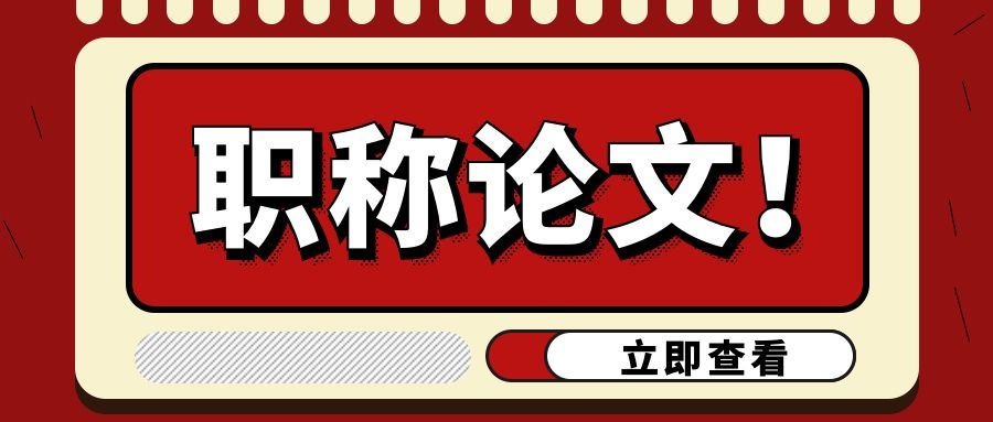 课题评职有哪些优势？什么课题含金量最高？91学术