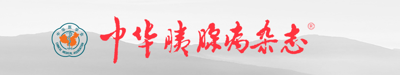 《中华胰腺病杂志》有发文快速通道吗？最快多久能发表见刊？91学术