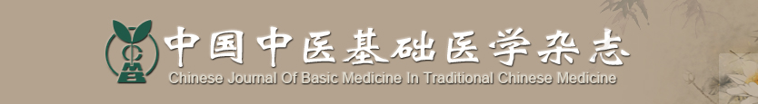 《中国中医基础医学杂志》文章最新选题目录91学术