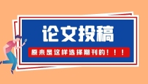 想要有效发表论文，建议你这样选择期刊哦！