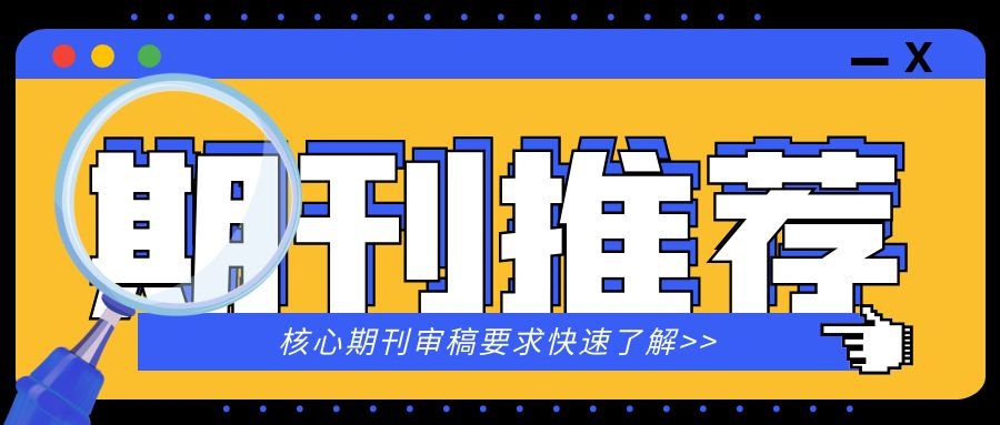 浙江目录内评职称认可的医学期刊推荐来啦!91学术 浙江目录内评职称认可的医学期刊推荐来啦!91学术