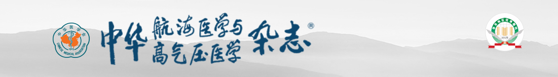 《中华航海医学与高气压医学杂志》最新文章选题参考91学术