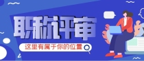 评职称，专利比课题和论文更有优势吗？