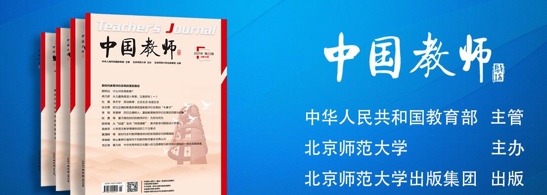 《中国教师》杂志2022年征稿方向有哪些？对文章有哪些要求？91学术