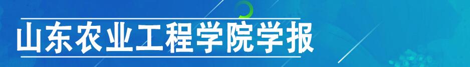 《山东农业工程学院学报》哪些栏目正在征稿？对字数有要求吗？91学术