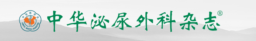 《中华泌尿外科杂志》最新文章选题列表91学术