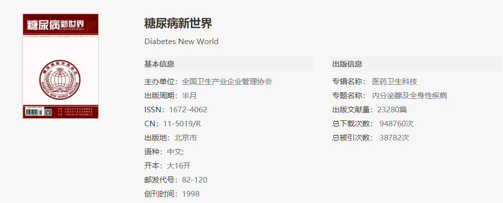 糖尿病方向的文章适合投稿这些杂志！91学术