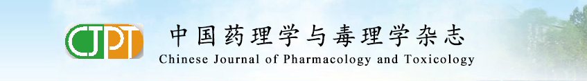 《中国药理学与毒理学杂志》前沿选题介绍91学术