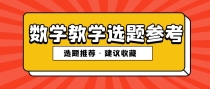 中学数学教学方面这些论文选题可参考，尤其评职教师