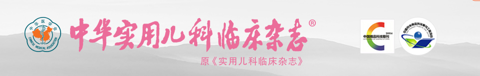 《中华实用儿科临床杂志》精选论文题目合集91学术