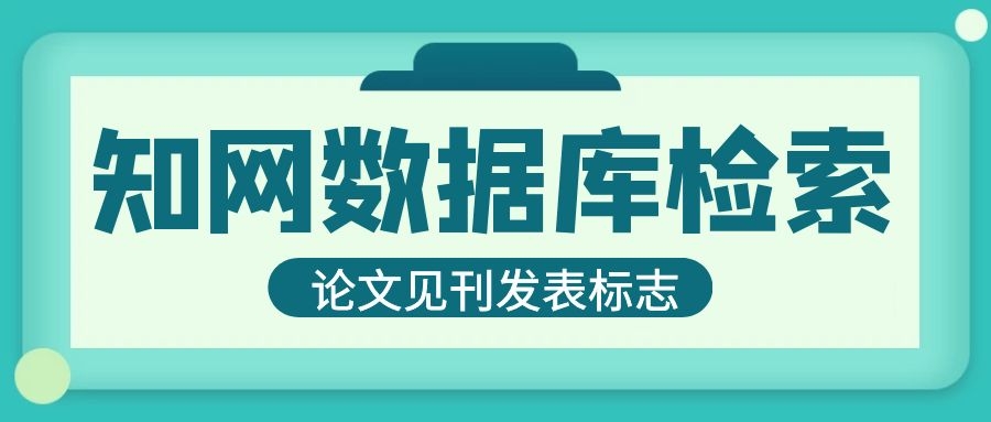 如何在中国知网上发表论文？91学术