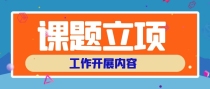 课题立项后还有哪些工作需要完成？