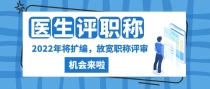 注意！该省份官宣2022年医务人员将扩编，放宽职称评审