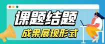课题结题对论文会有哪些要求？