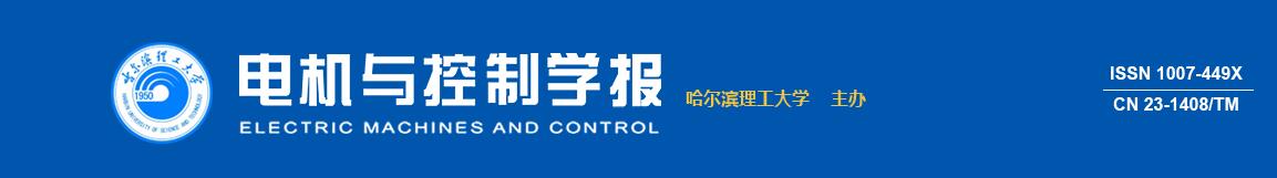 《电机与控制学报》2022年选题方向有这些！91学术