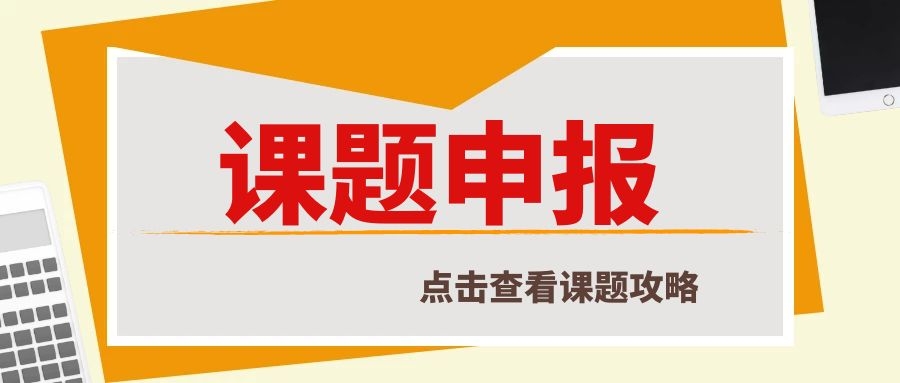 市级课题到底好不好申报？这几个方面告诉你！91学术