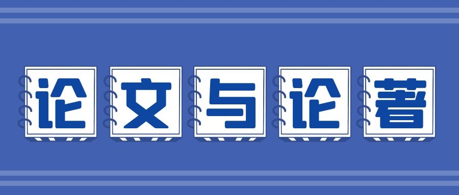 论文跟论著有什么区别？91学术