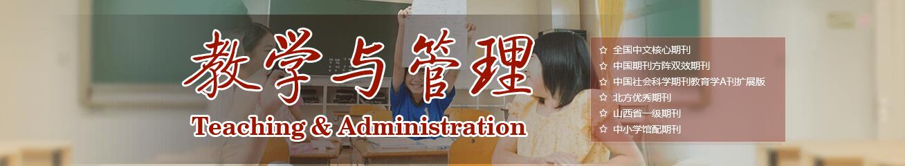 《教学与管理》杂志2022年选题方向已公布，赶紧保存~91学术