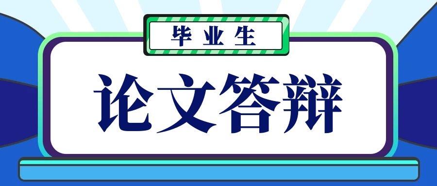 论文写作、查重、答辩的具体步骤是怎样的？91学术