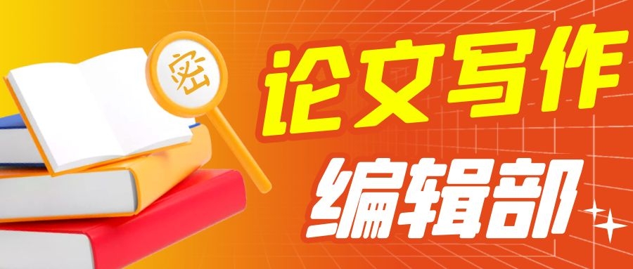 论文从写作到发表，杂志编辑部是怎么看的？91学术