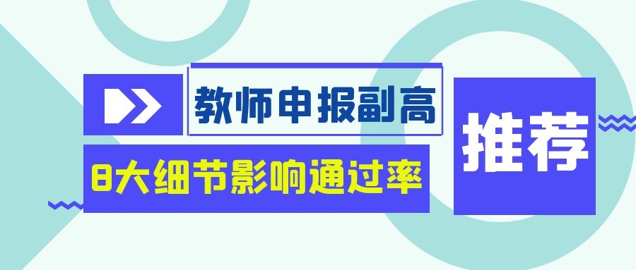 教师申报副高，这8个评职要点一定要掌握91学术