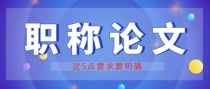 2022年参与高职评审，关于论文的5点内容一定要弄懂