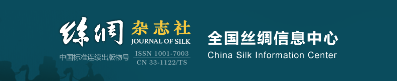 《丝绸》杂志征稿范围包括什么？最新选题有哪些？91学术