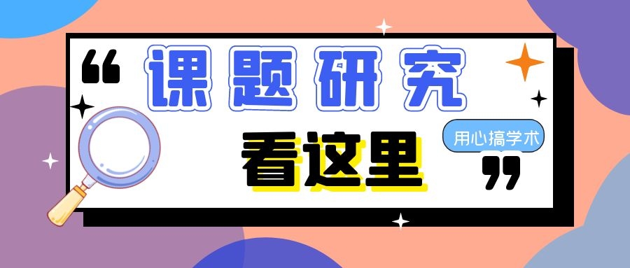 个人申请课题研究，应具备哪些条件？91学术