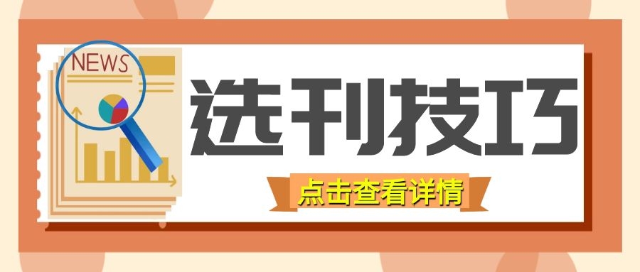 文章发表，选择期刊很重要，你做对了吗？91学术