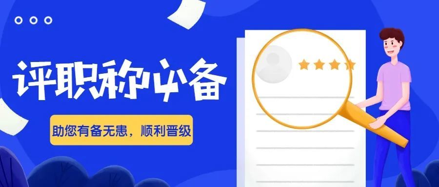 评职称有哪些好处？为什么人人都想评职？91学术