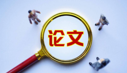 人力资源方向这些论文题目值得参考91学术