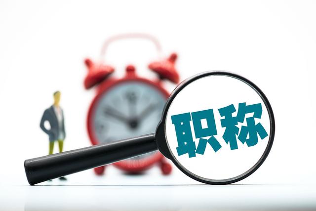 电子书号用来评职称被认可吗？91学术