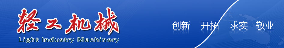 《轻工机械》杂志值得投稿吗？主要收什么方向的文章？91学术