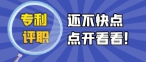 专利和论文如何选择？建议收藏！