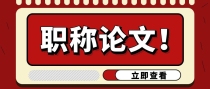 职称论文要注意哪些点？重复率太高怎么办？
