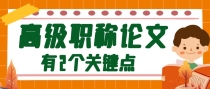 发表高级职称论文，做好这2点，晋升机会大大增加