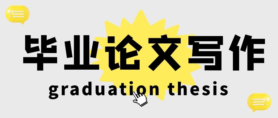 硕博论文和本科论文有哪些区别？91学术