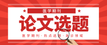 临床急诊领域给大家推荐的论文选题，建议收藏！