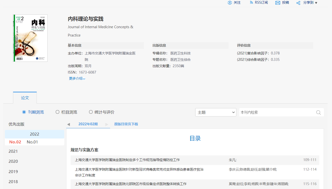 《内科理论与实践》杂志审稿快，录用快，评职推荐…91学术