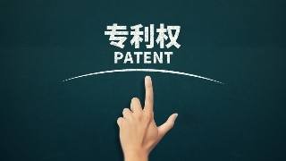 专利成果转化是什么意思？91学术