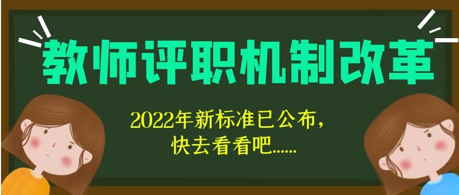 2022年各级院校教师职称评价最新标准发布，别错过哦91学术