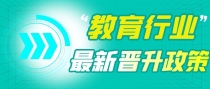 这些省份发布2022年教师晋升政策，你怎么看？