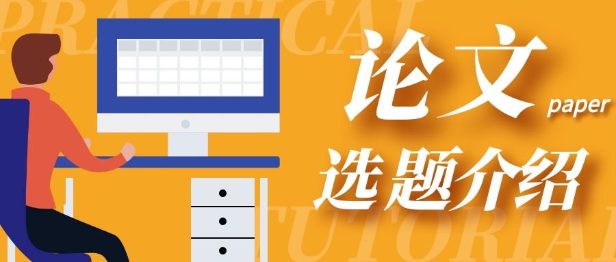 贸易经济领域内这些论文题目浏览量较高，请参考！91学术