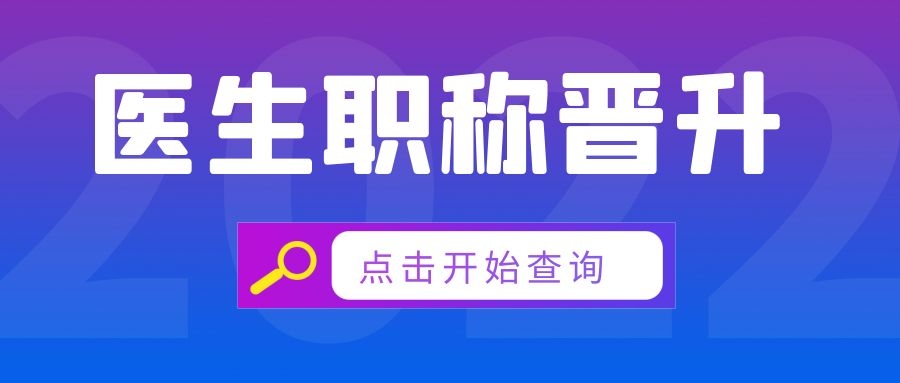 基层医务人员职称晋升有大变化，5月1起已开始实施91学术