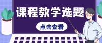小学课程教学领域的选题推荐来啦！教师们可参考哦