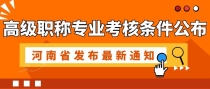 河南2022年卫生高级职称申报条件及考试时间定了