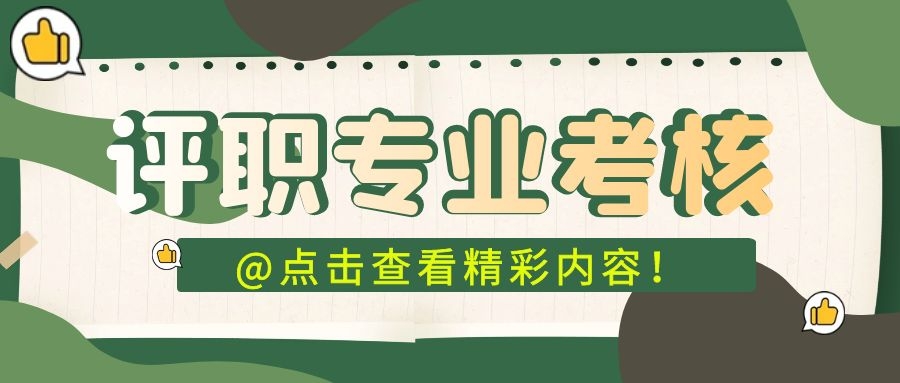 河南2022年卫生高级职称申报条件及考试时间定了91学术