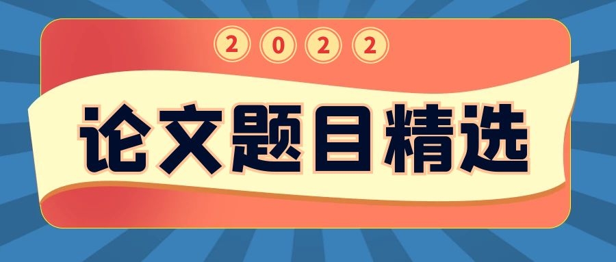 水利水电方向最新刊发文章的题目有哪些？91学术