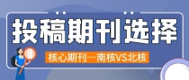 核心期刊到底该怎么选？南核/北核，哪个更适合你？