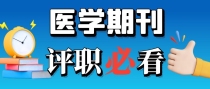 这些医学类期刊，评职称都可选择哦！别错过~